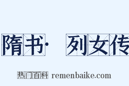 隋书·列女传是什么意思的图片